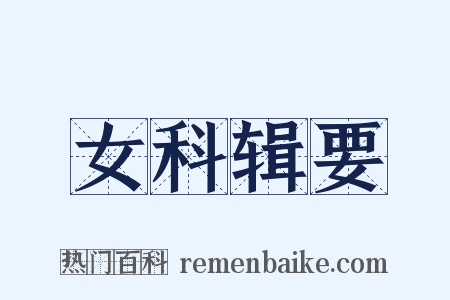 女科辑要是什么意思的图片